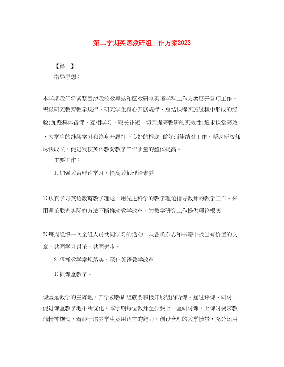 2023年第二学期英语教研组工作计划.docx_第1页