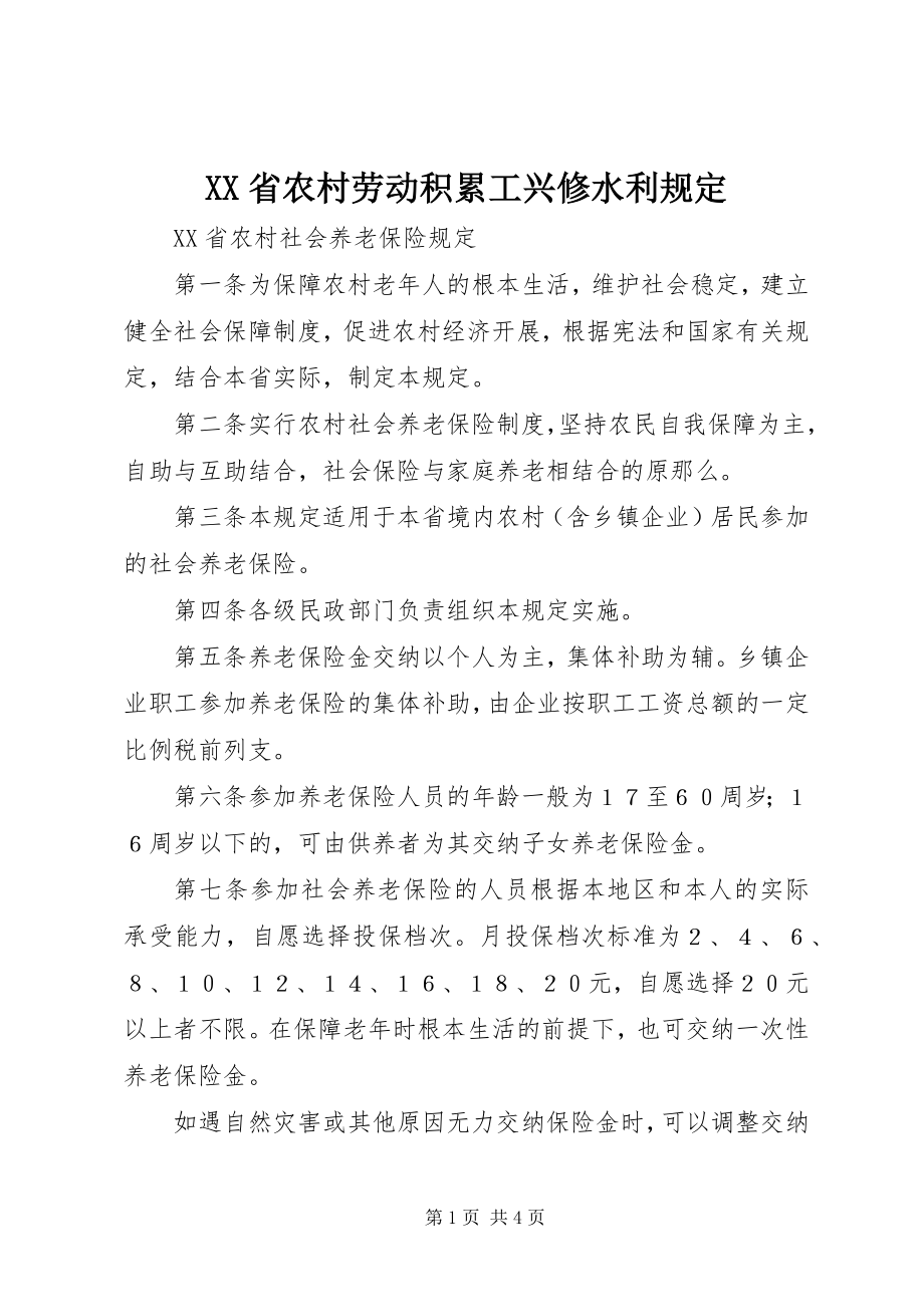 2023年XX省农村劳动积累工兴修水利规定新编.docx_第1页