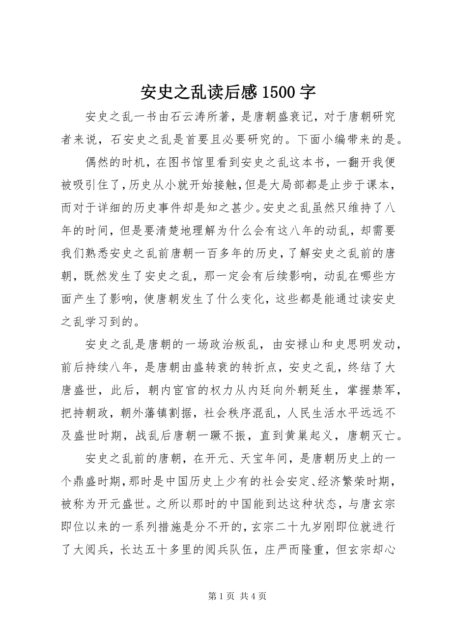 2023年《安史之乱》读后感字.docx_第1页