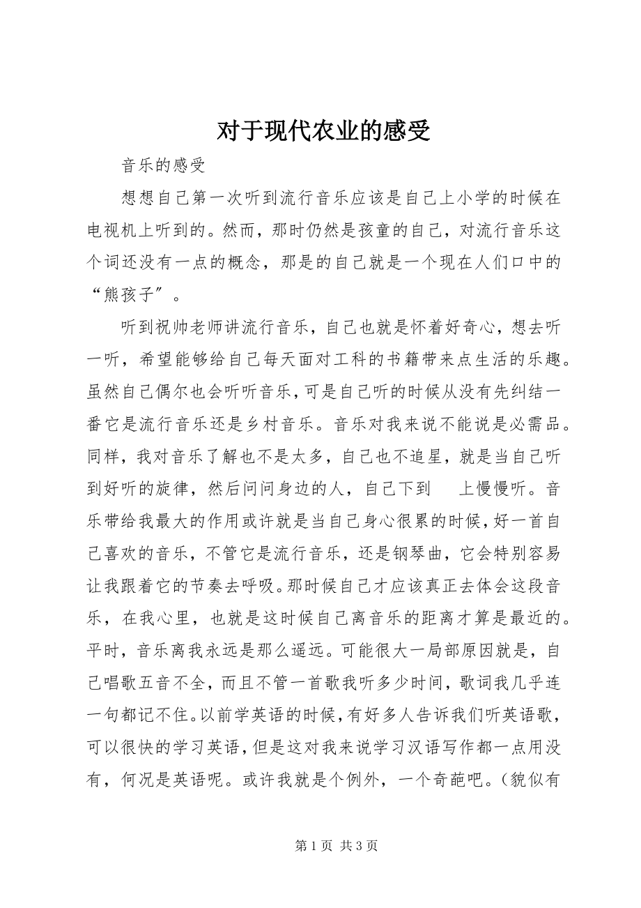 2023年对于现代农业的感受.docx_第1页