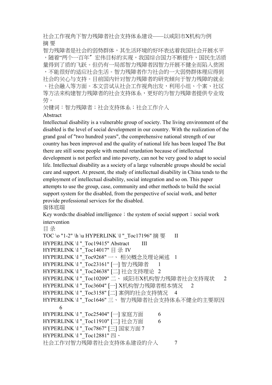 2023年社会工作视角下智力残障者社会支持体系建设以咸阳市机构为例.docx_第1页