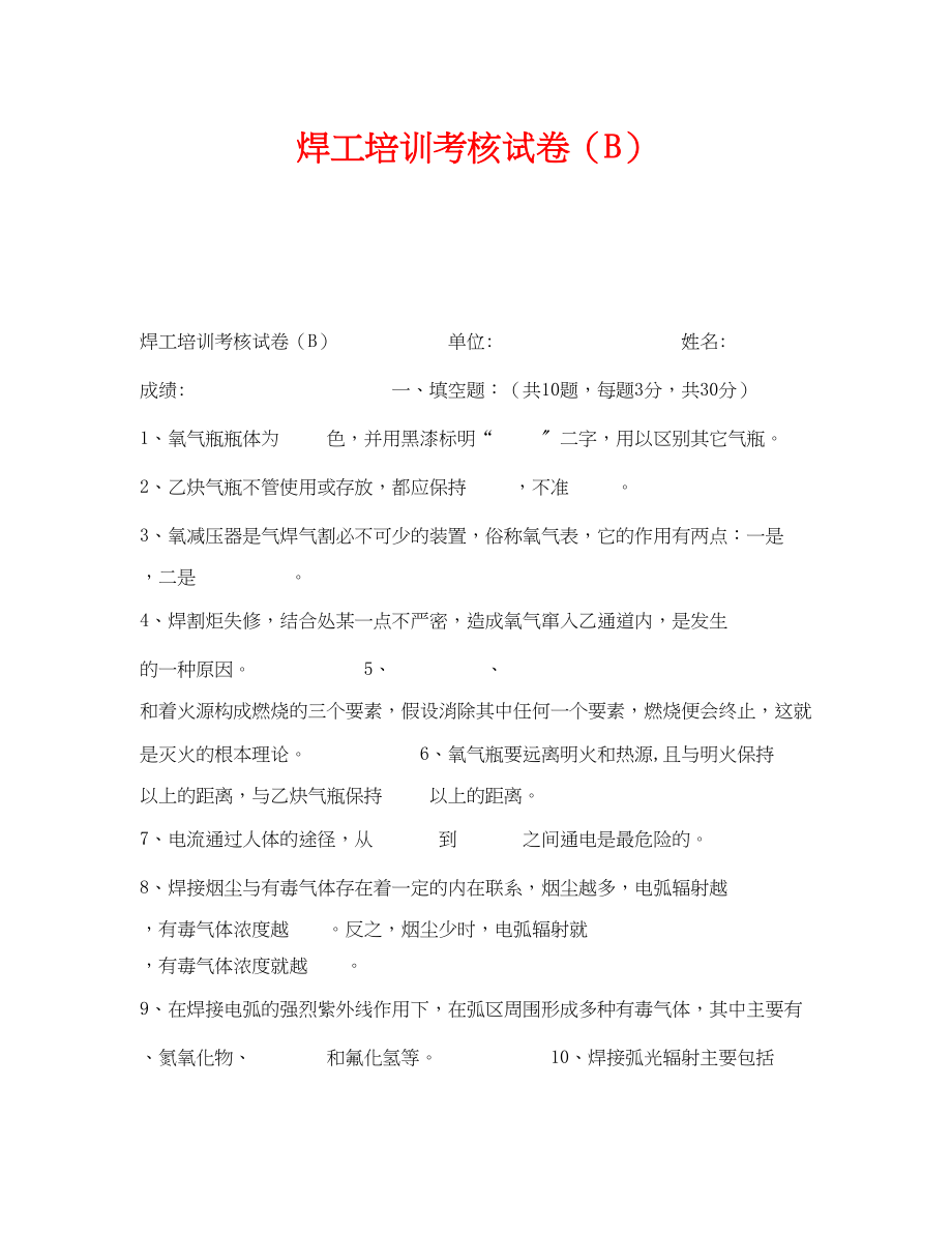 2023年《安全教育》之焊工培训考核试卷B.docx_第1页