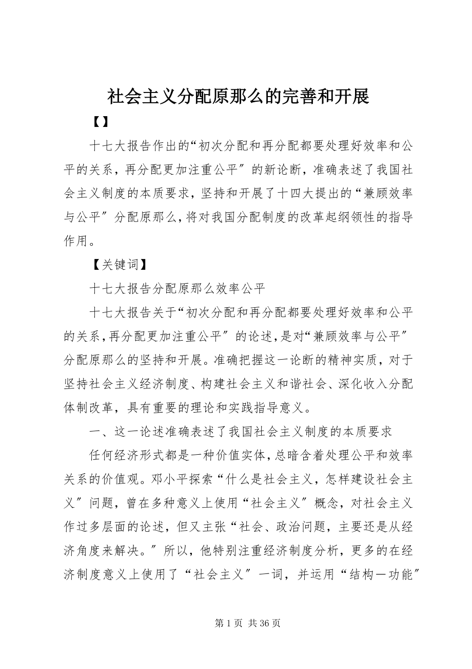 2023年社会主义分配原则的完善和发展.docx_第1页