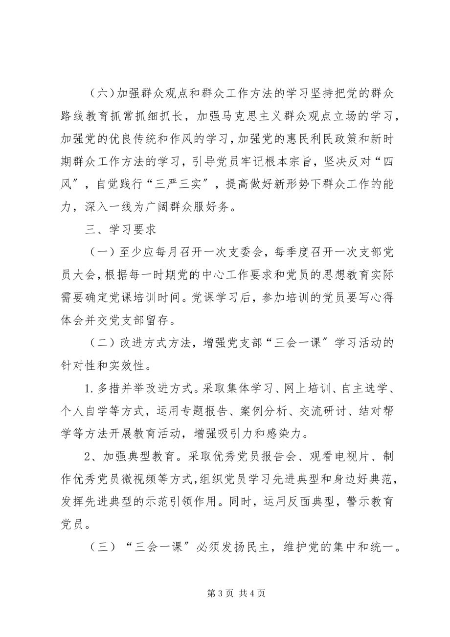 2023年财政局党支部“三会一课”学习计划.docx_第3页