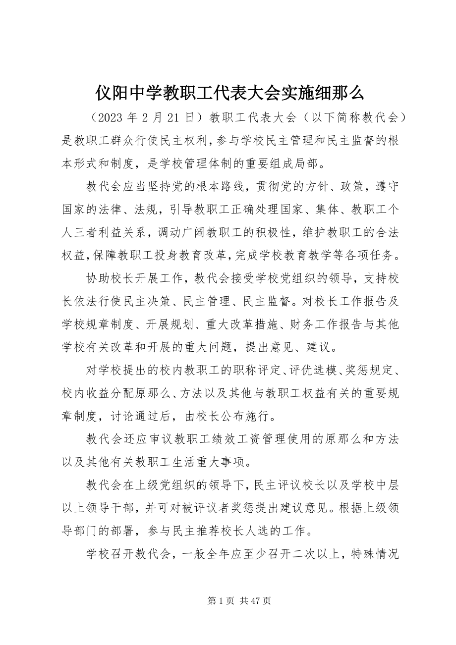 2023年仪阳中学教职工代表大会实施细则.docx_第1页