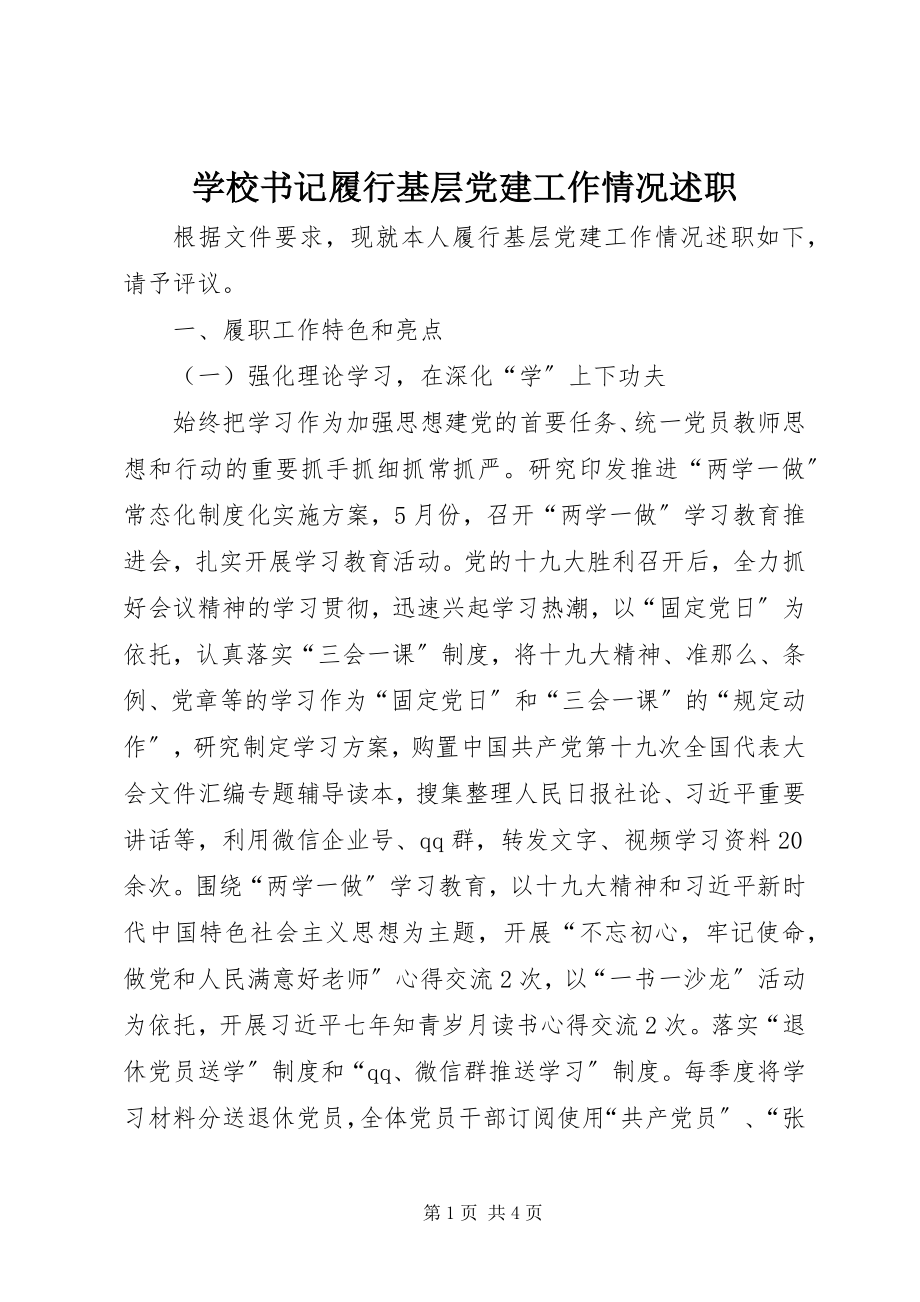 2023年学校书记履行基层党建工作情况述职.docx_第1页