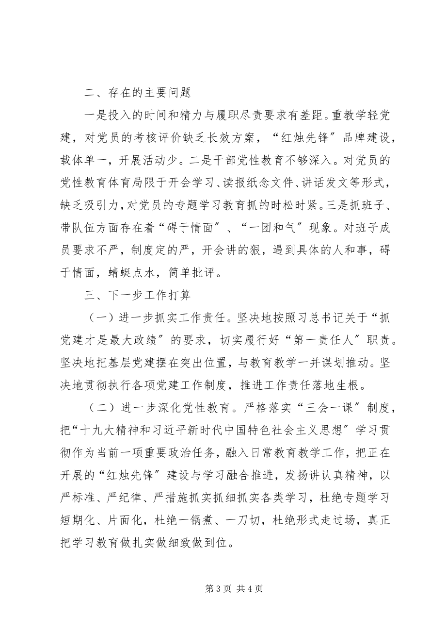 2023年学校书记履行基层党建工作情况述职.docx_第3页