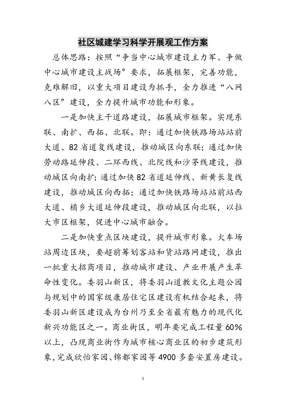 2023年社区城建学习科学发展观工作计划范文.doc_第1页