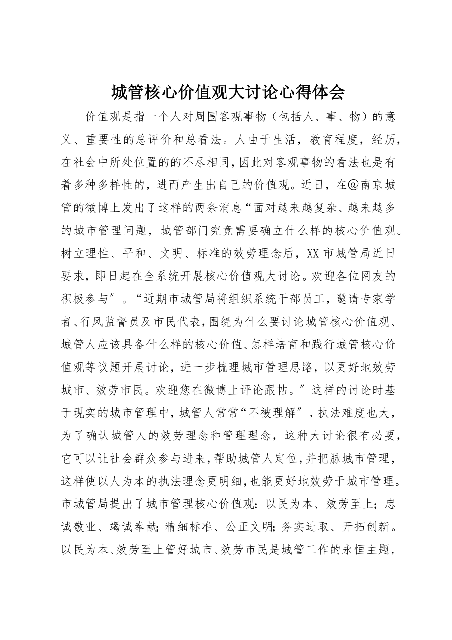 2023年城管核心价值观大讨论心得体会.docx_第1页