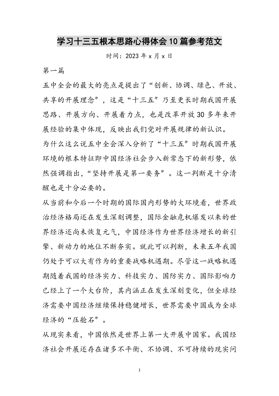 2023年学习十三五基本思路心得体会10篇参考范文.doc_第1页