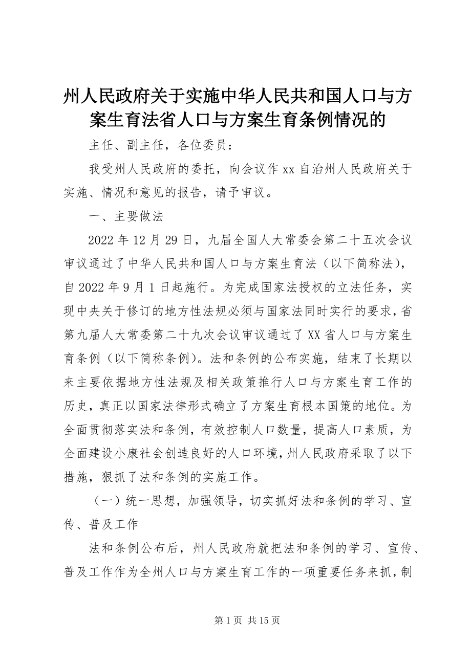 2023年州人民政府关于实施《中华人民共和国人口与计划生育法》《省人口与计划生育条例》情况的.docx_第1页