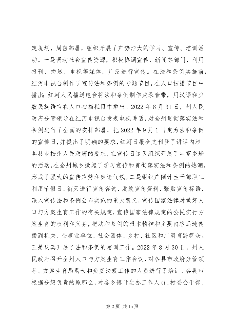 2023年州人民政府关于实施《中华人民共和国人口与计划生育法》《省人口与计划生育条例》情况的.docx_第2页