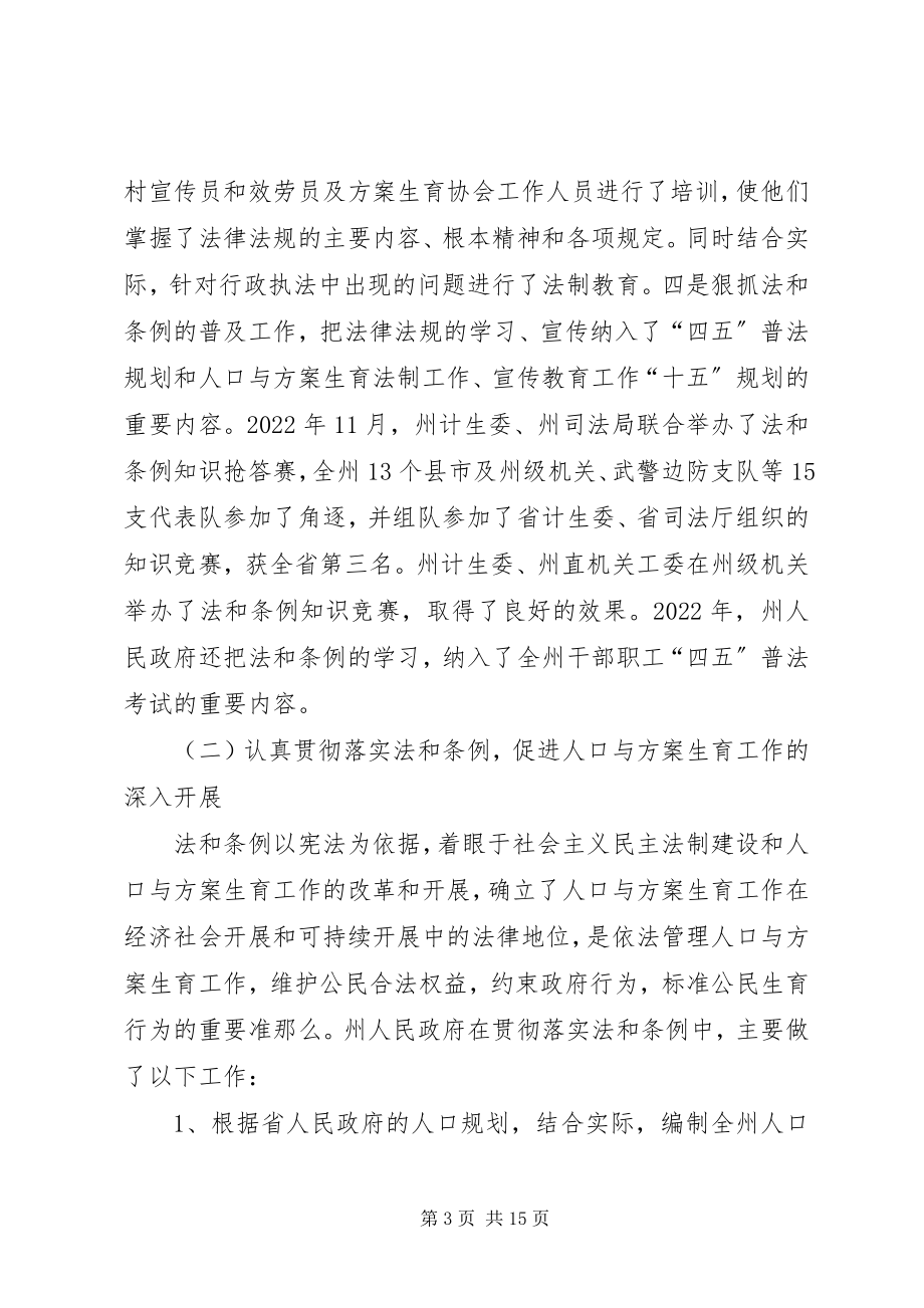 2023年州人民政府关于实施《中华人民共和国人口与计划生育法》《省人口与计划生育条例》情况的.docx_第3页