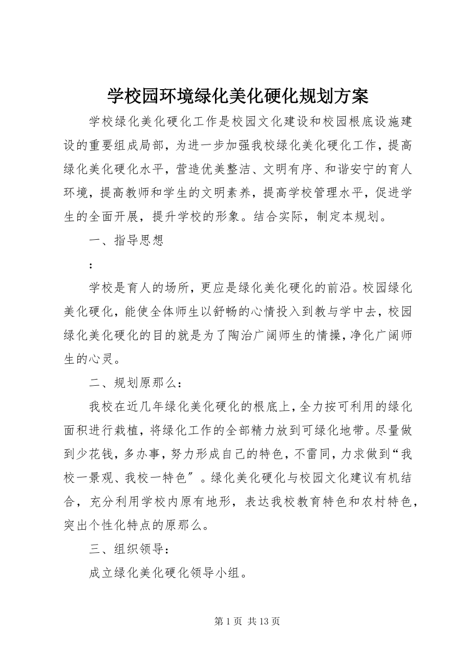 2023年学校园环境绿化美化硬化规划方案.docx_第1页