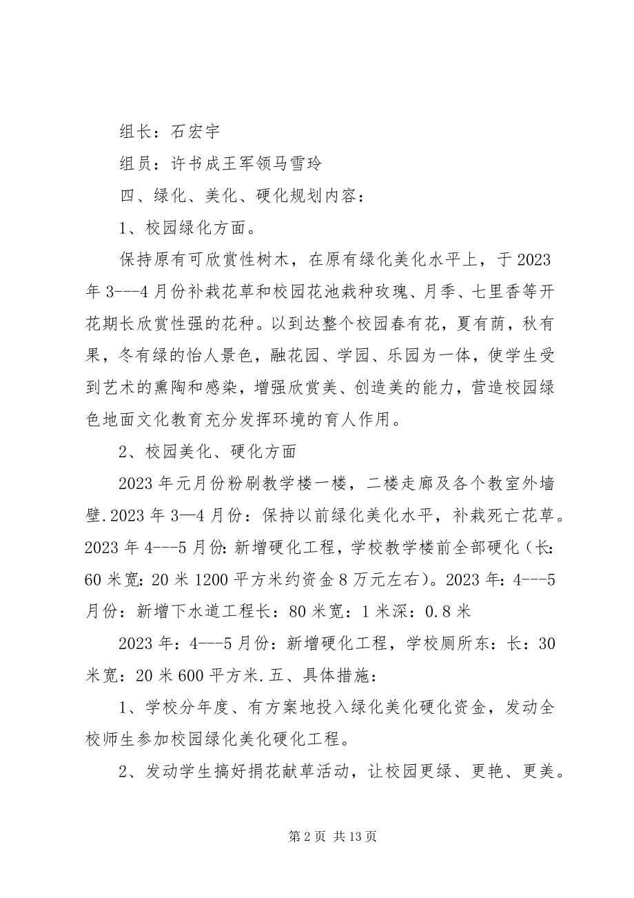 2023年学校园环境绿化美化硬化规划方案.docx_第2页