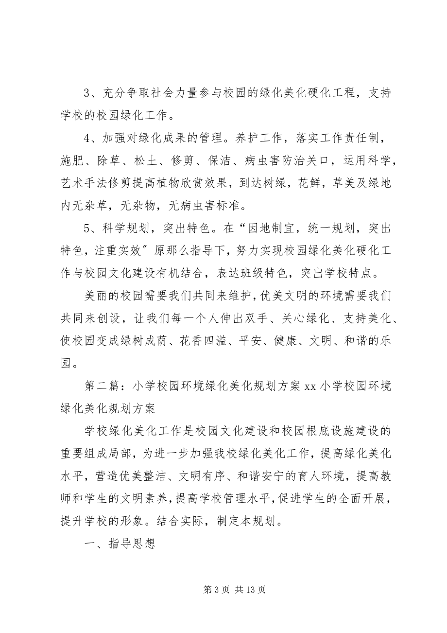 2023年学校园环境绿化美化硬化规划方案.docx_第3页