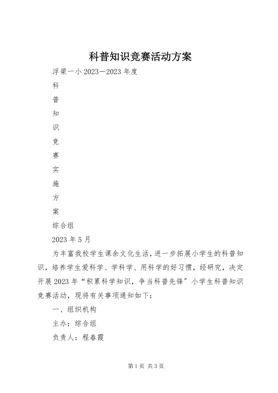 2023年科普知识竞赛活动方案.docx_第1页