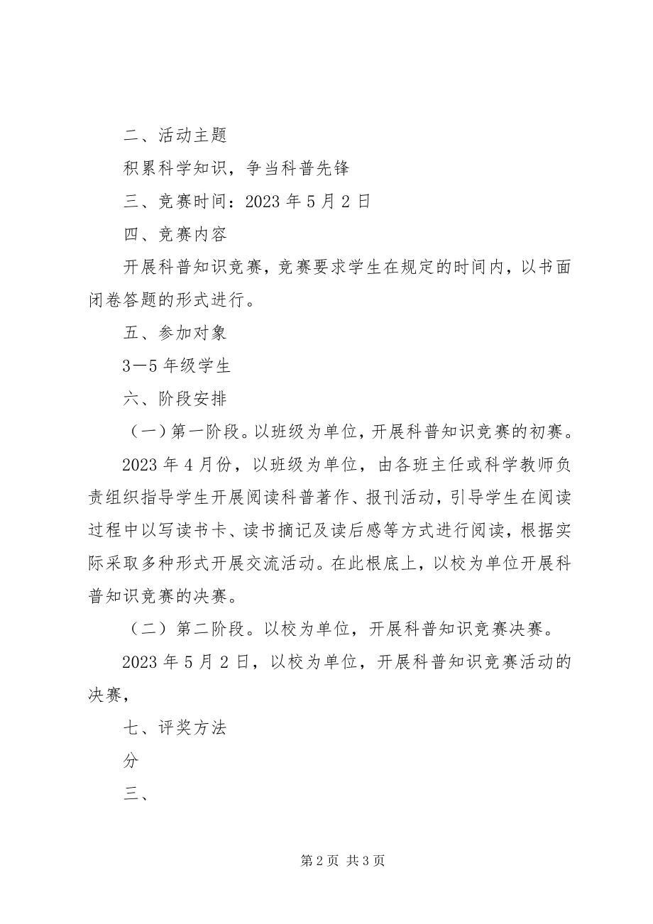 2023年科普知识竞赛活动方案.docx_第2页