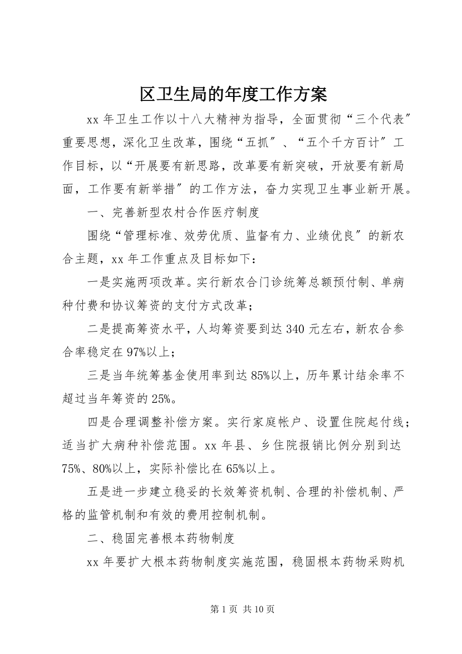 2023年区卫生局的年度工作计划.docx_第1页