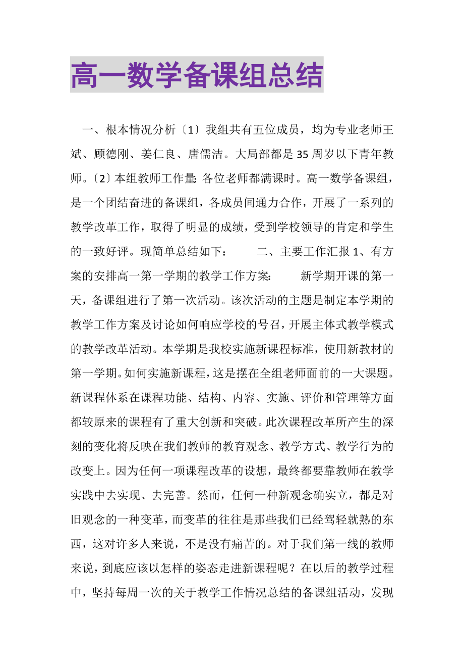 2023年高一数学备课组总结.doc_第1页