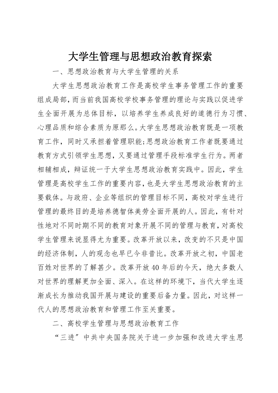 2023年大学生管理与思想政治教育探索.docx_第1页