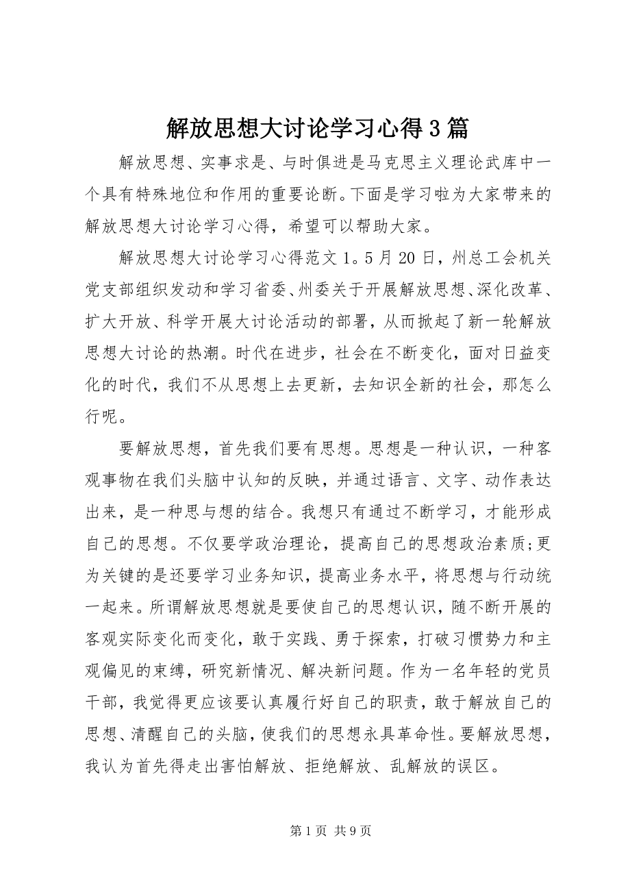 2023年解放思想大讨论学习心得3篇.docx_第1页