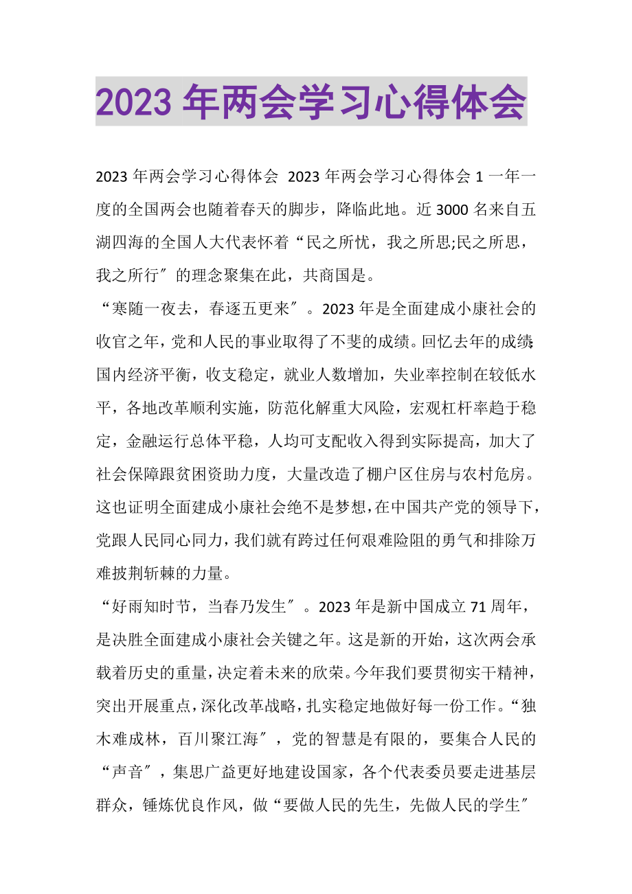 2023年两会学习心得体会.doc_第1页