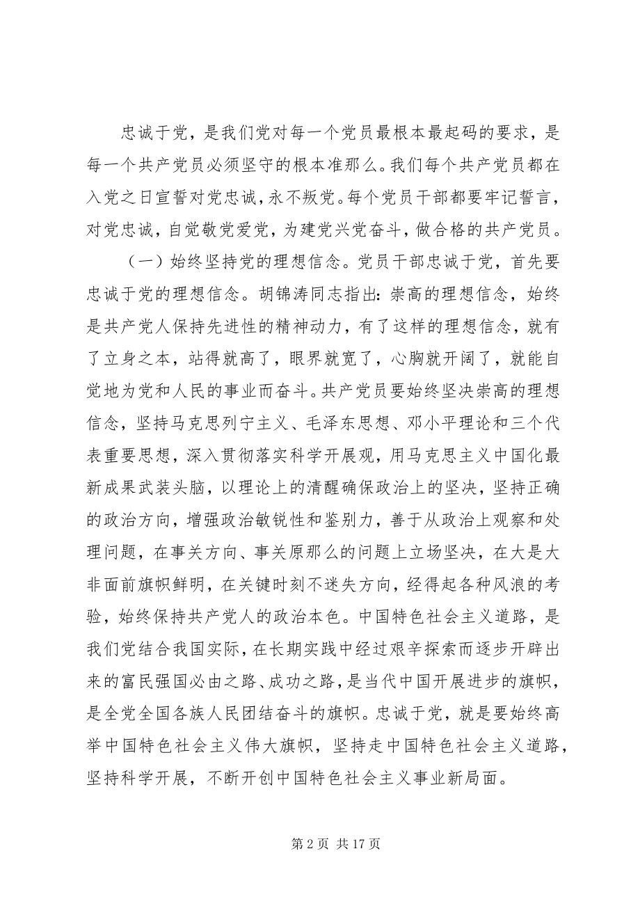 2023年对党绝对忠诚专题讲话稿四篇.docx_第2页