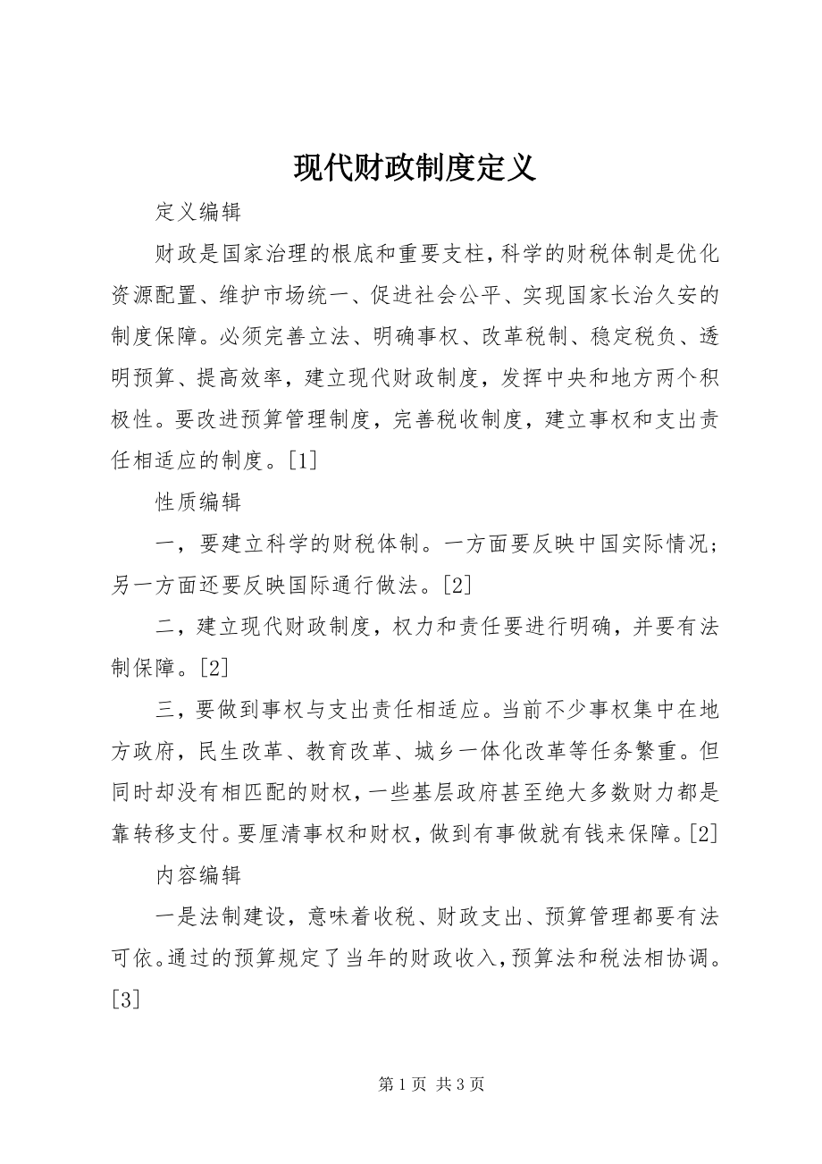 2023年现代财政制度定义.docx_第1页