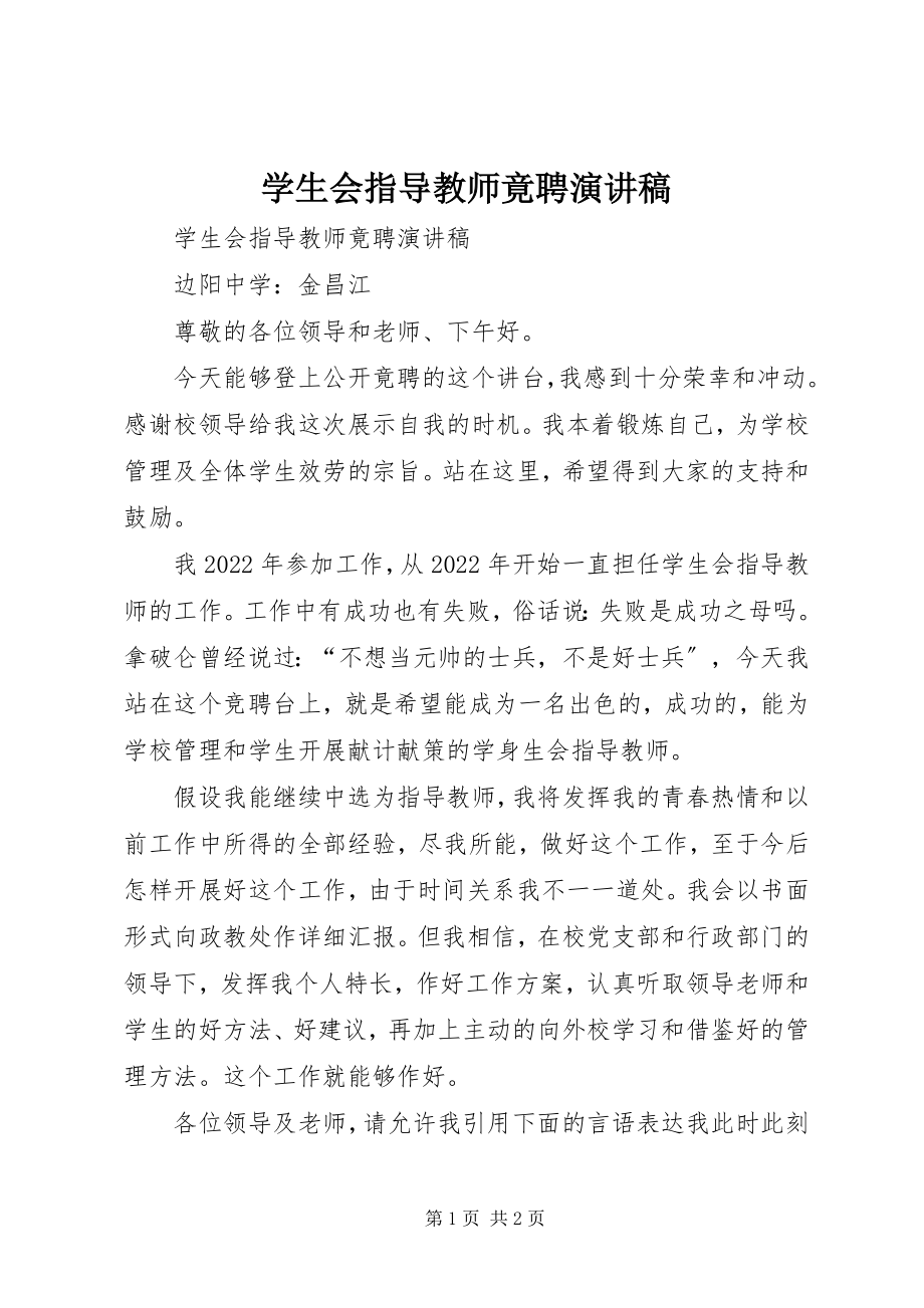 2023年学生会指导教师竟聘演讲稿.docx_第1页