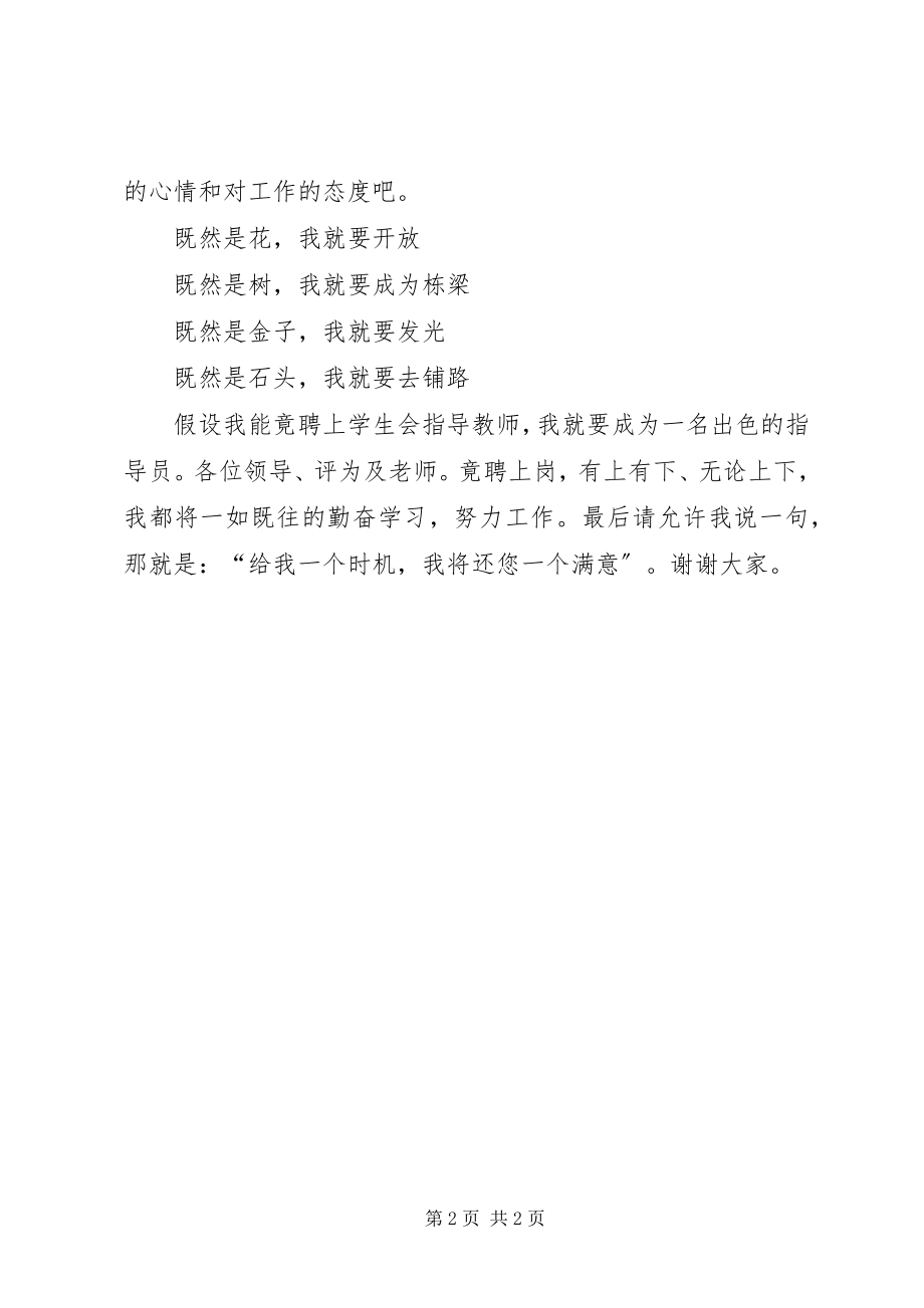 2023年学生会指导教师竟聘演讲稿.docx_第2页