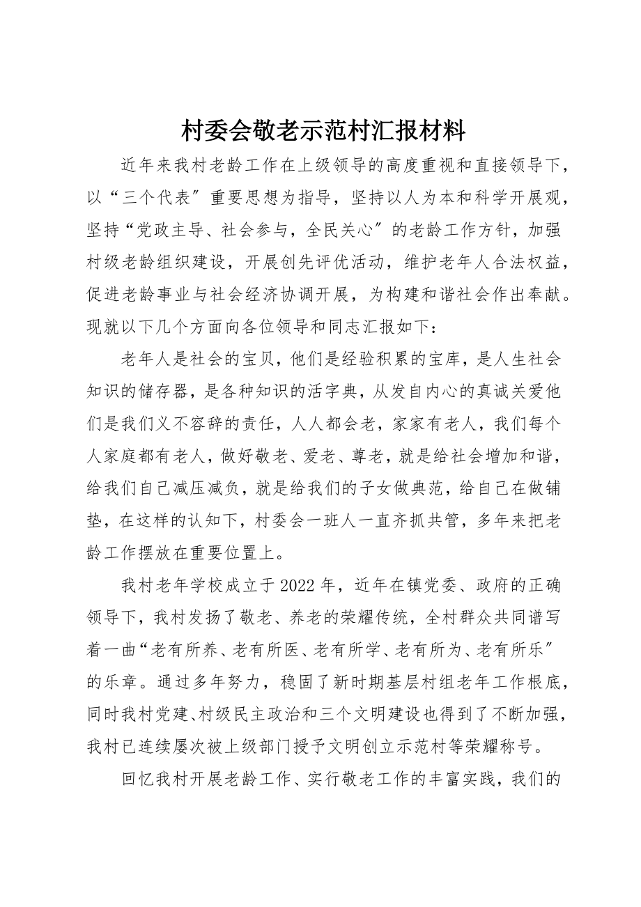 2023年村委会敬老示范村汇报材料新编.docx_第1页