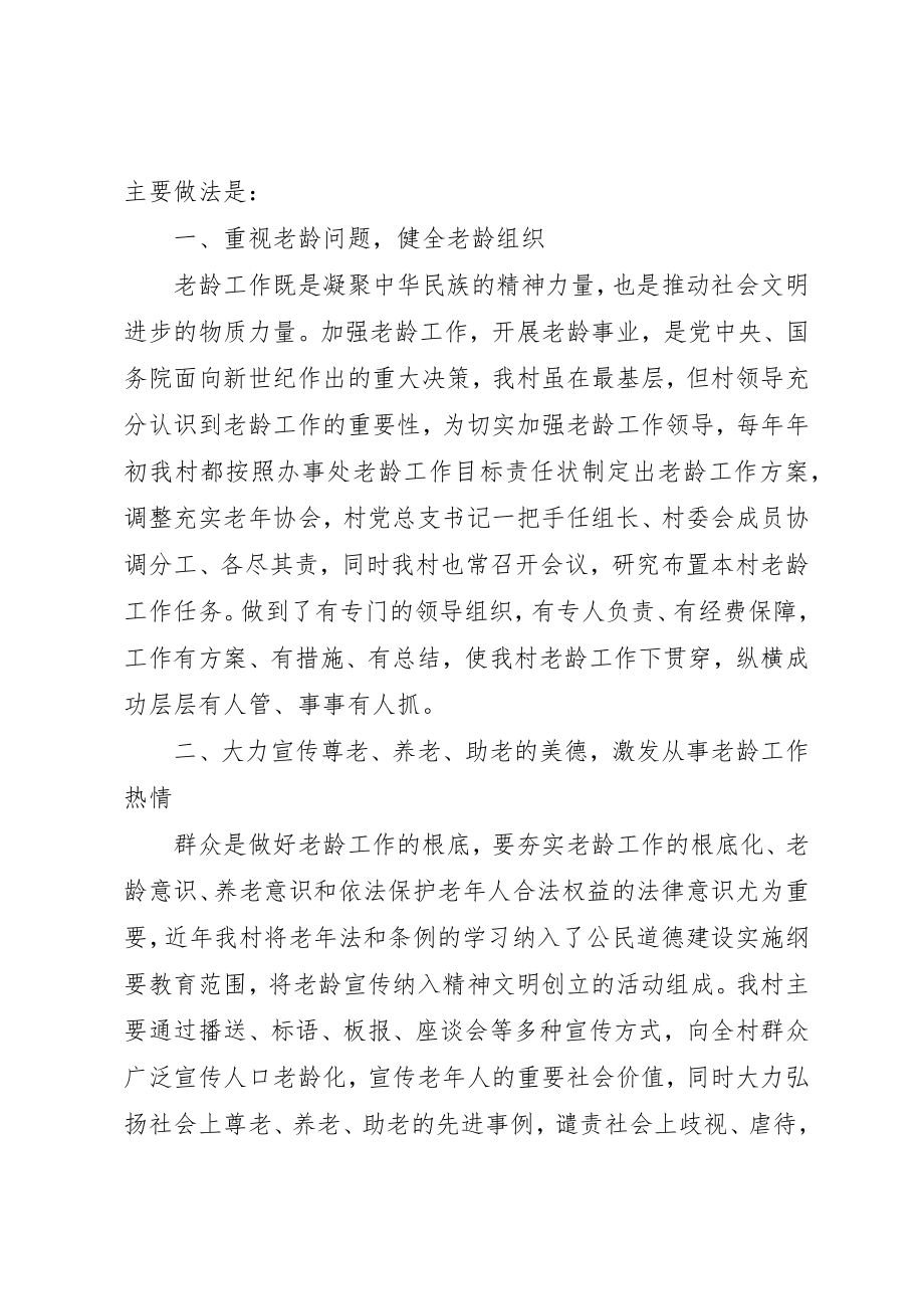 2023年村委会敬老示范村汇报材料新编.docx_第2页