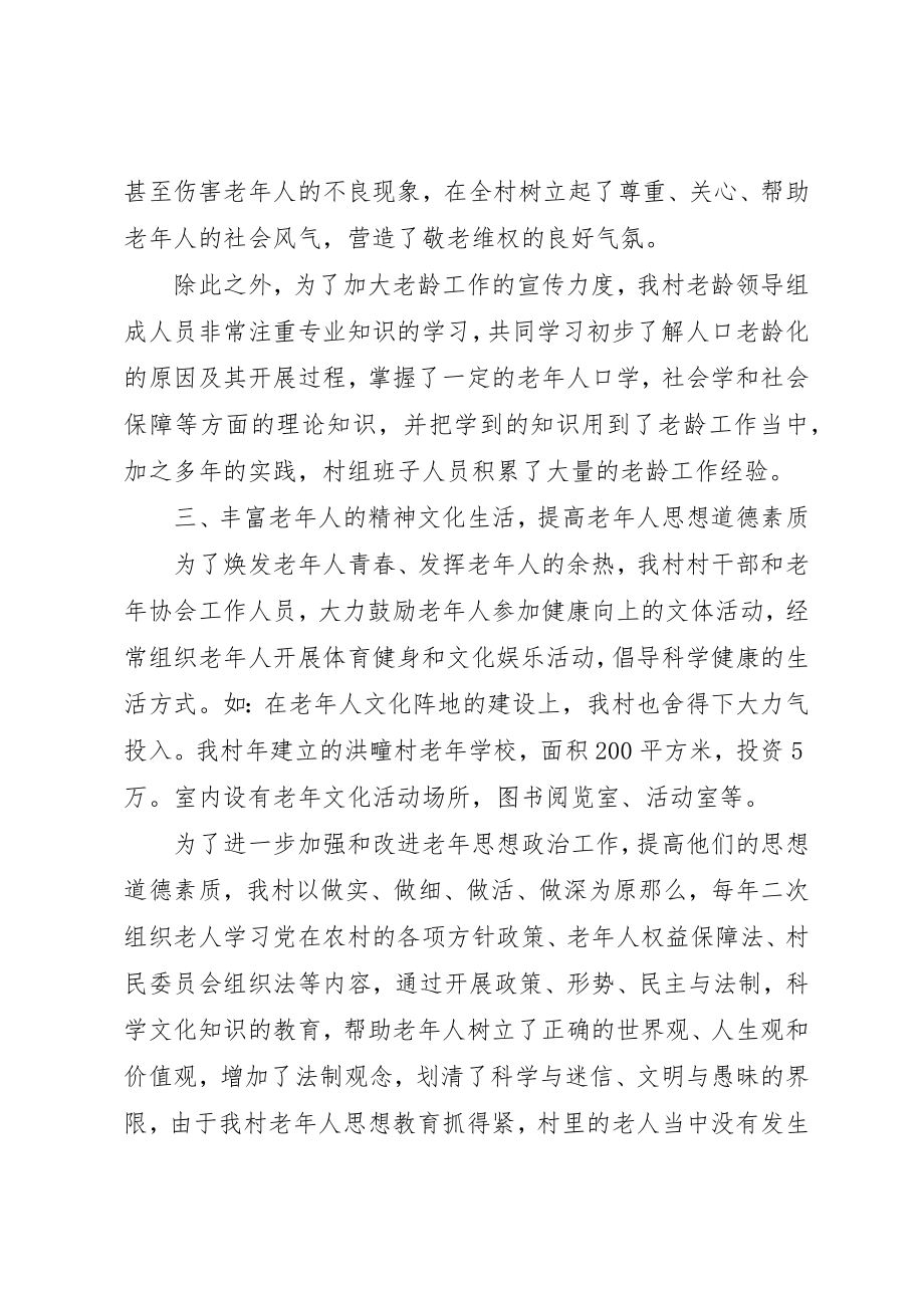 2023年村委会敬老示范村汇报材料新编.docx_第3页