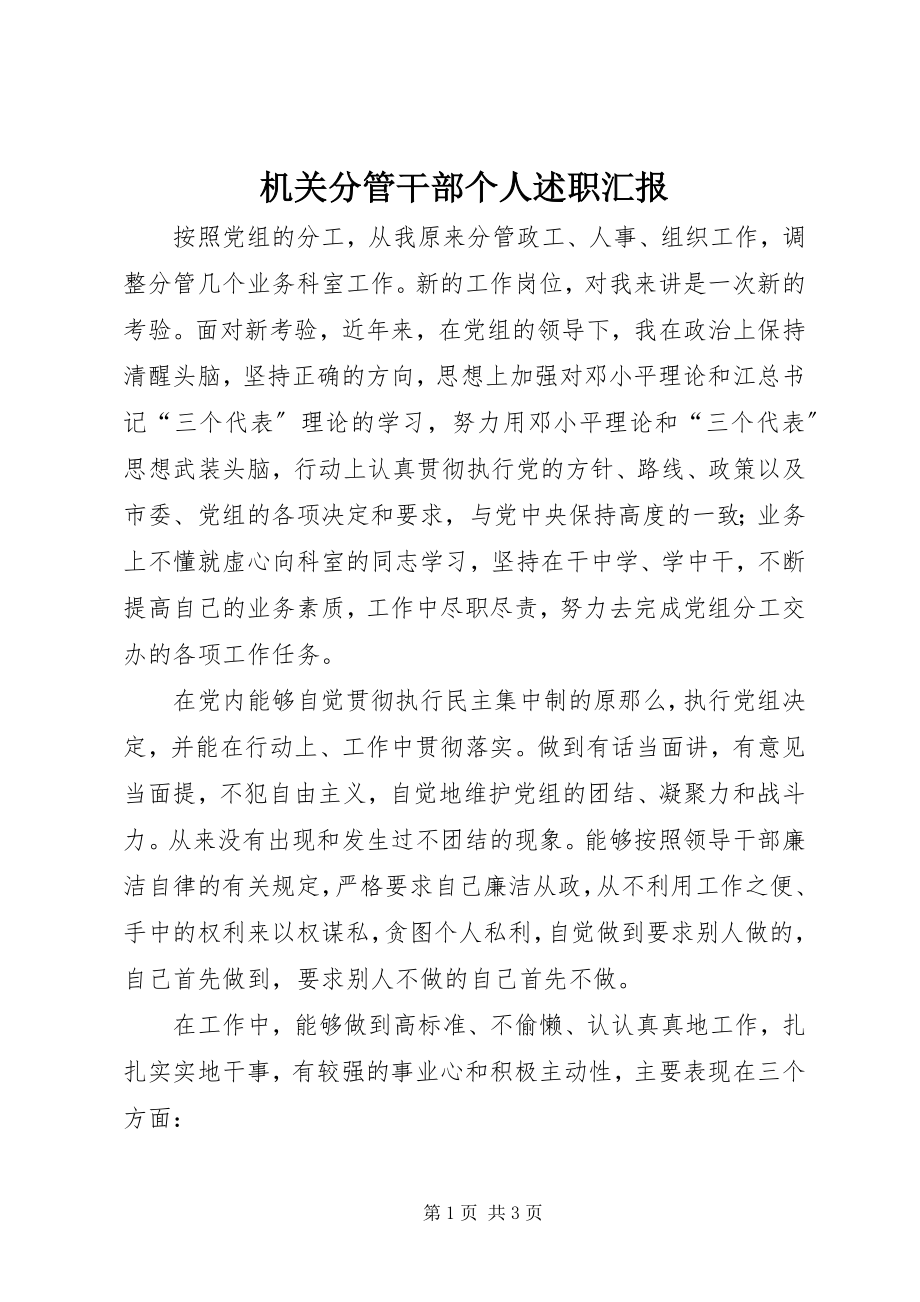 2023年机关分管干部个人述职汇报.docx_第1页