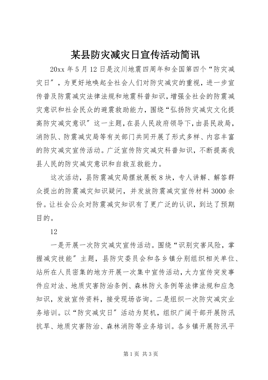 2023年xx县防灾减灾日宣传活动简讯.docx_第1页