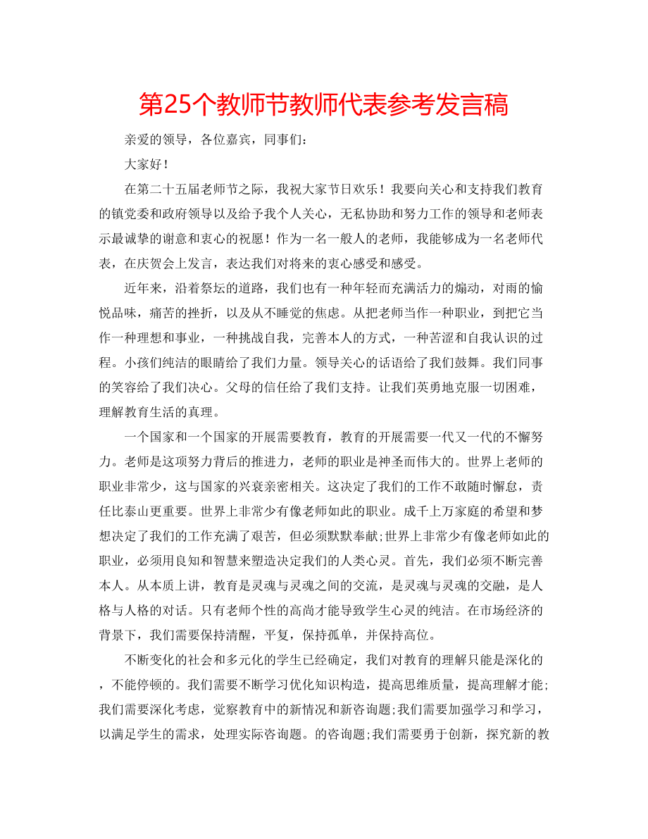 2023年第25个教师节教师代表发言稿.docx_第1页