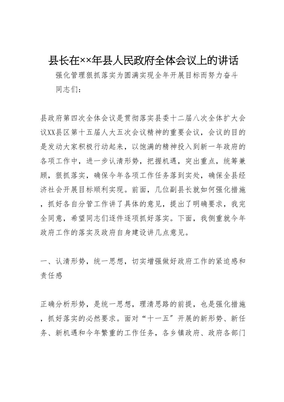 2023年县长在××年县人民政府全体会议上的致辞.doc_第1页