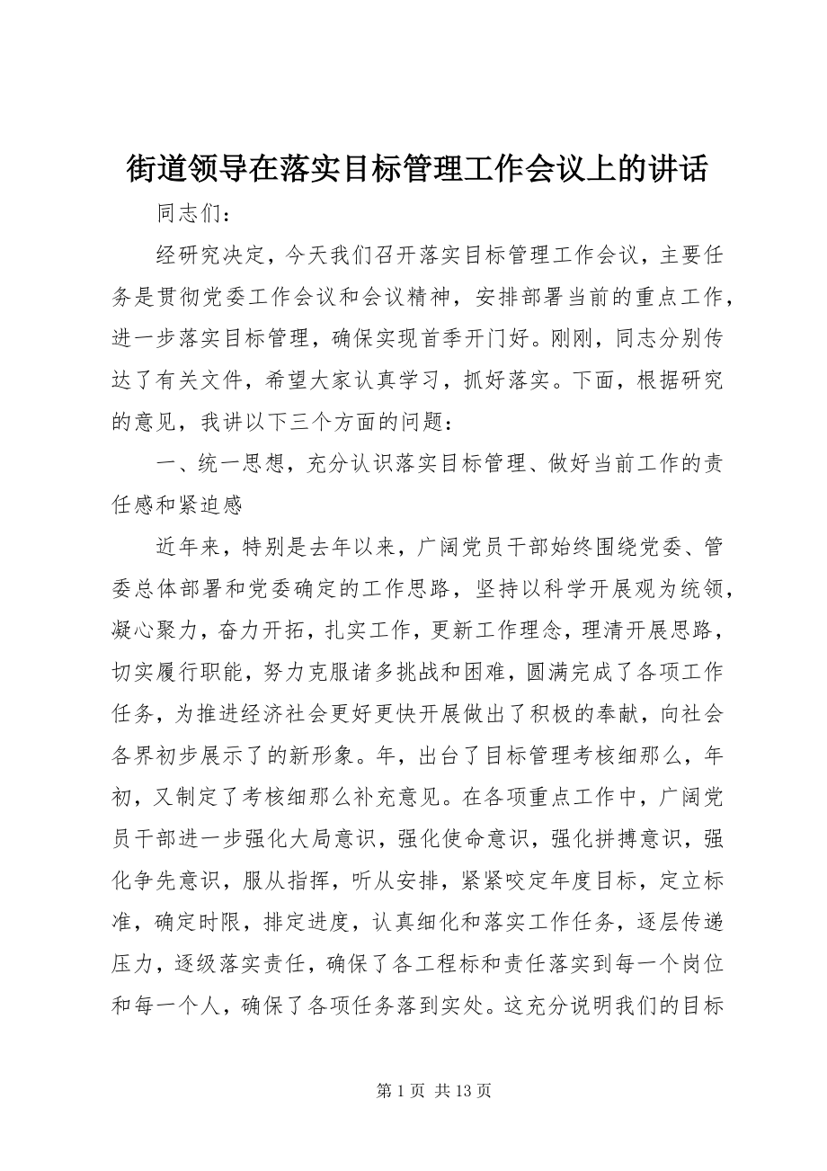 2023年街道领导在落实目标管理工作会议上的致辞.docx_第1页