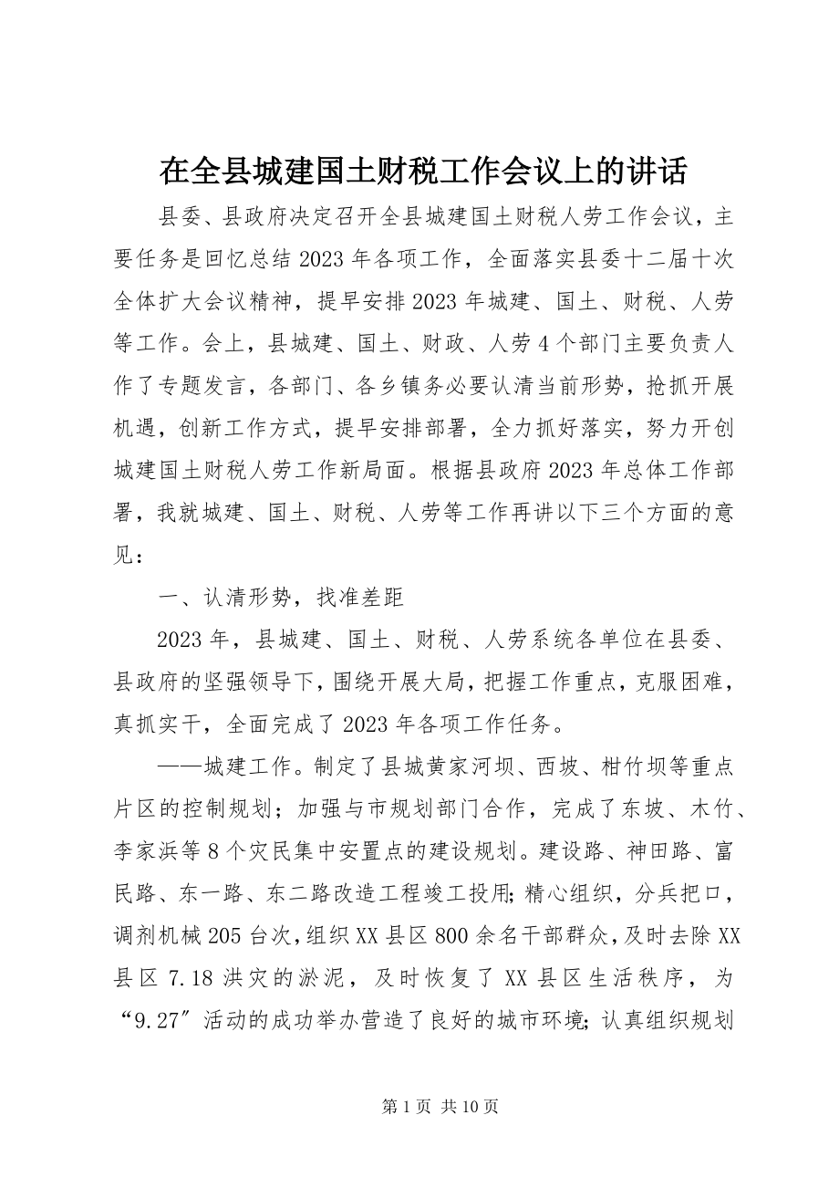 2023年在全县城建国土财税工作会议上的致辞.docx_第1页