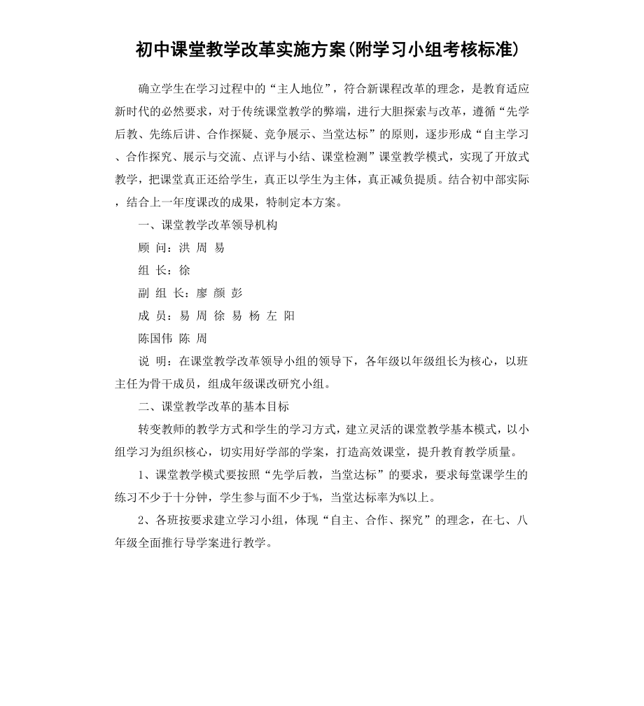 初中课堂教学改革实施方案附学习小组考核标准.docx_第1页