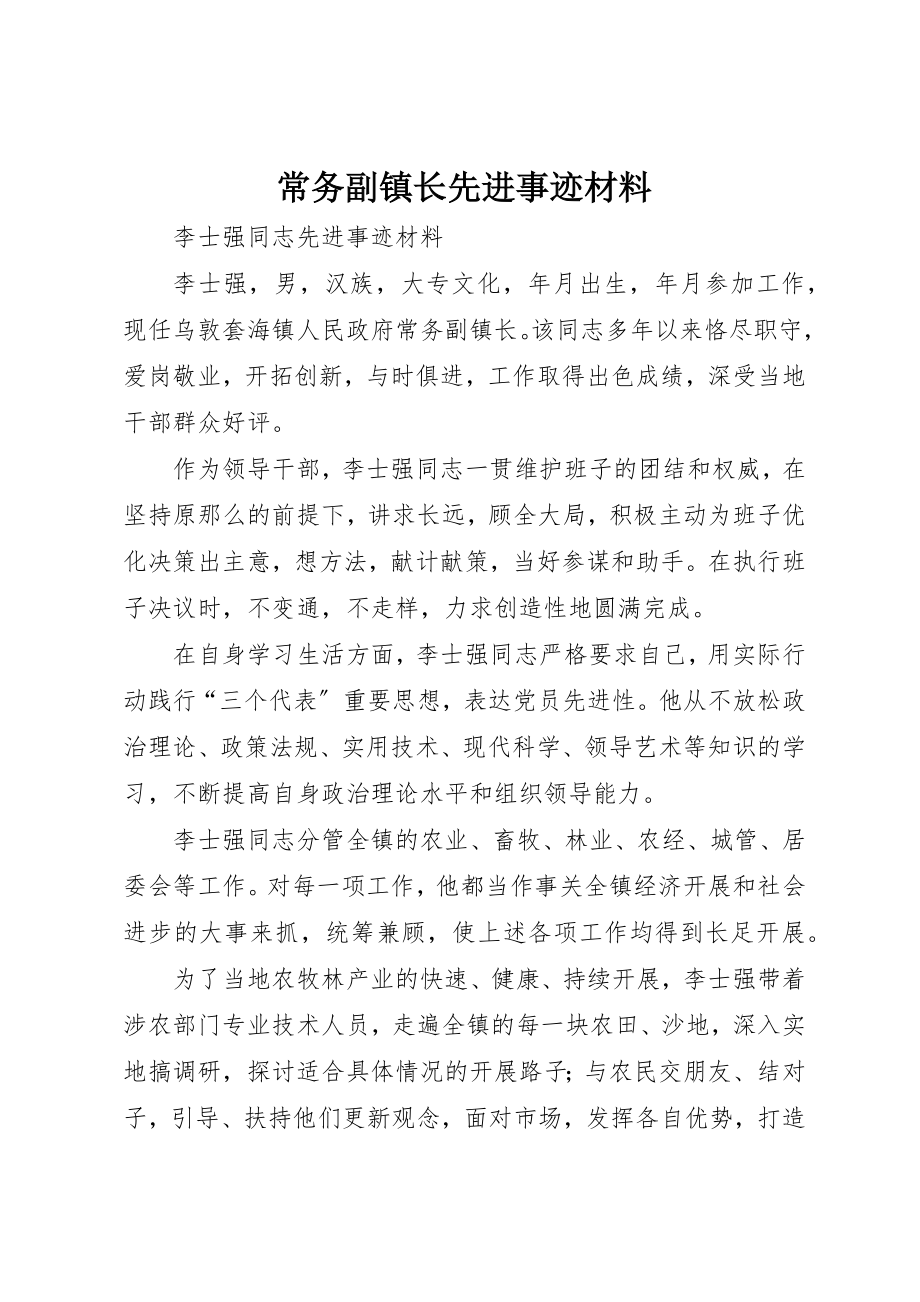 2023年常务副镇长先进事迹材料新编.docx_第1页