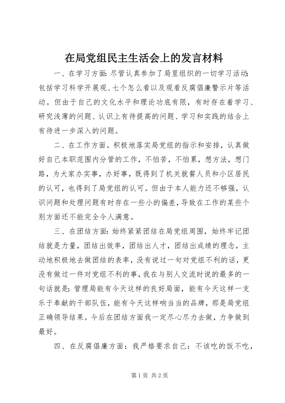 2023年在局党组民主生活会上的讲话材料.docx_第1页