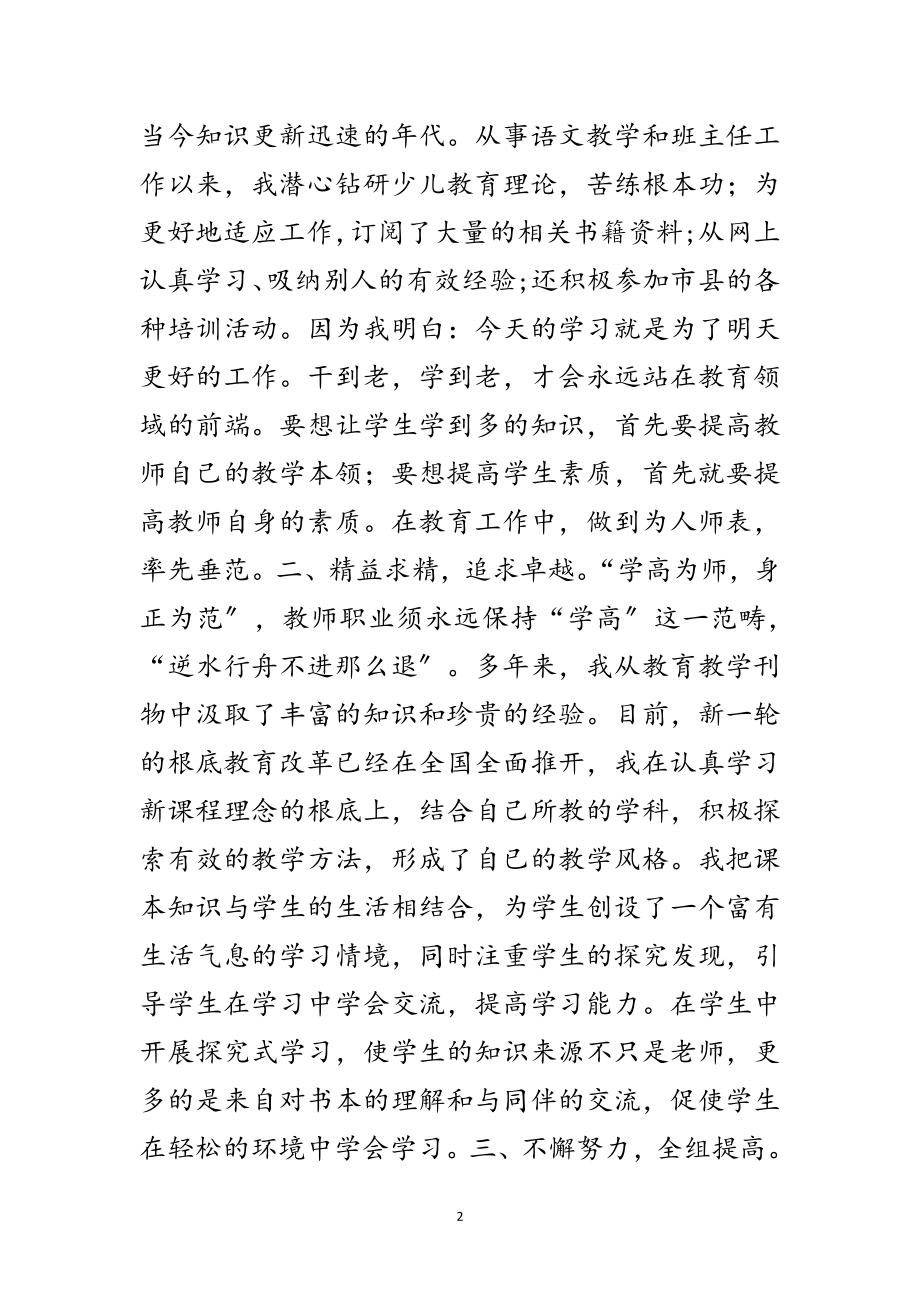 2023年市教科研先进小学语文教师申报材料范文.doc_第2页