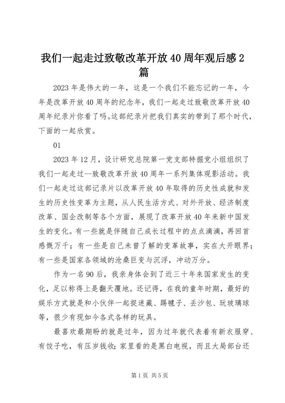 2023年我们一起走过致敬改革开放40周年观后感2篇.docx_第1页