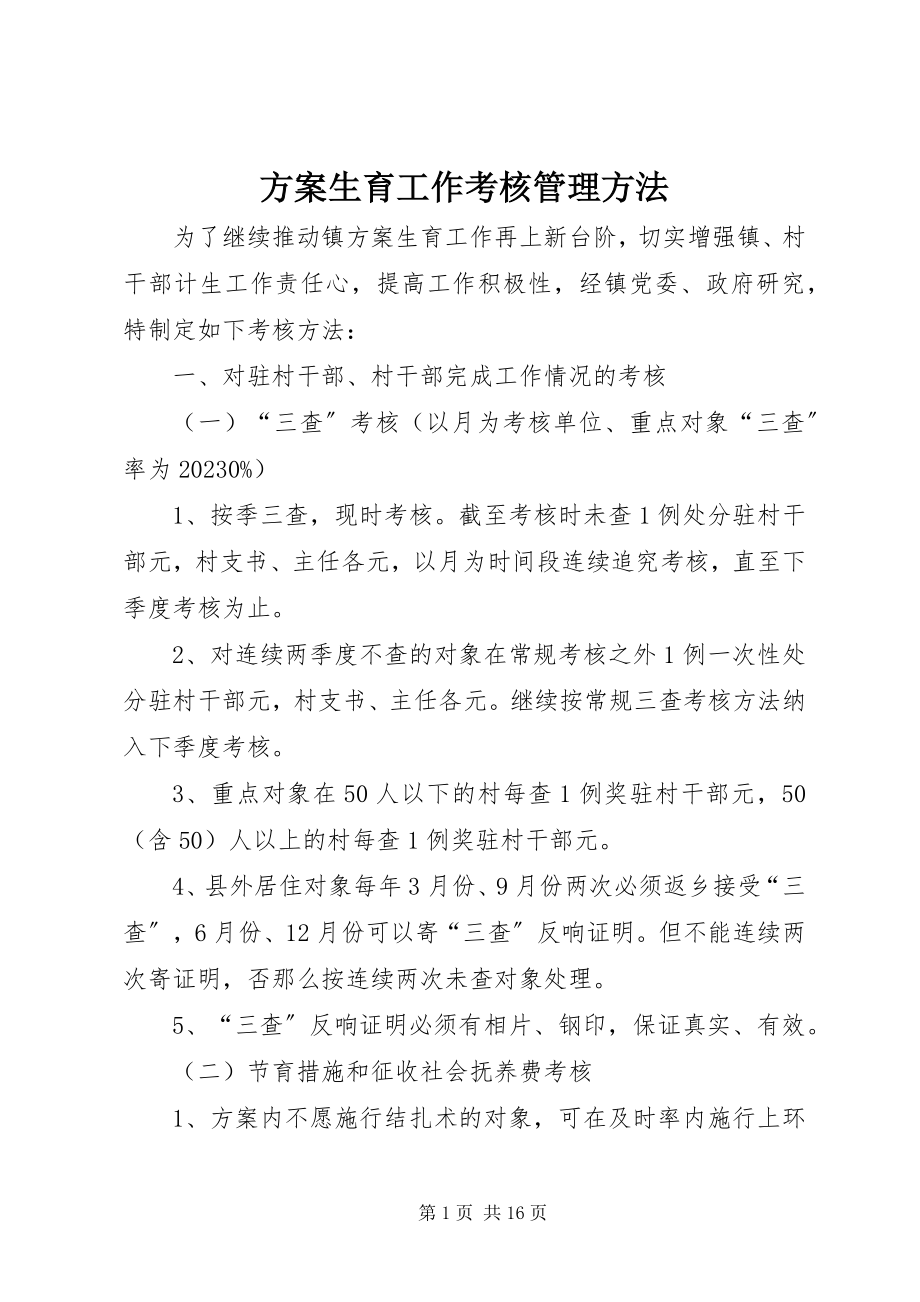 2023年计划生育工作考核管理办法.docx_第1页