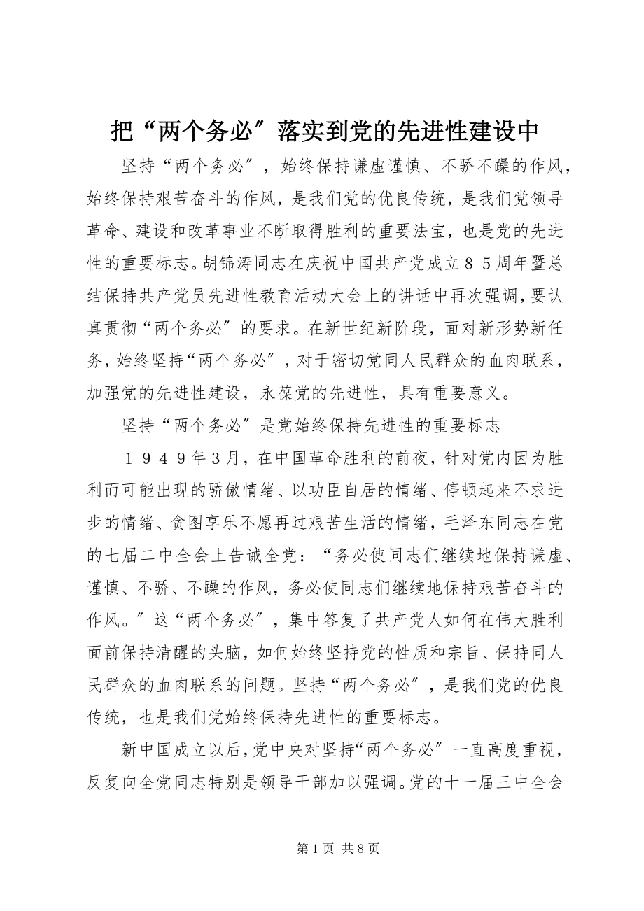 2023年把“两个务必”落实到党的先进性建设中新编.docx_第1页