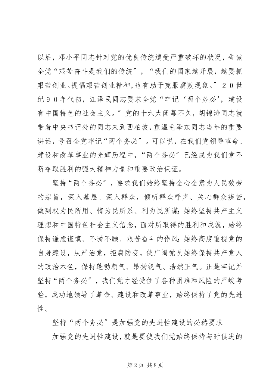 2023年把“两个务必”落实到党的先进性建设中新编.docx_第2页