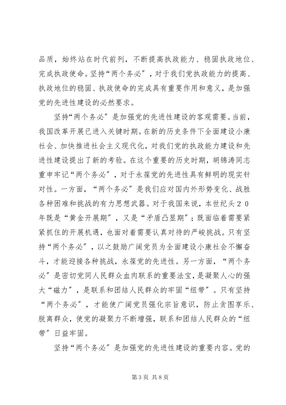 2023年把“两个务必”落实到党的先进性建设中新编.docx_第3页