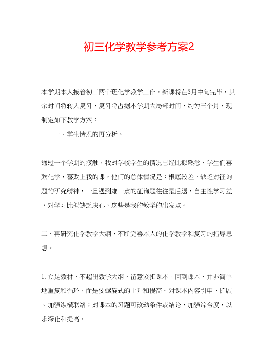 2023年初三化学教学计划2.docx_第1页